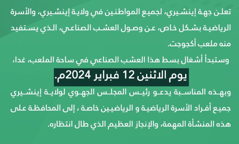 صورة جهة إينشيري تعلن عن وصول العشب الاصطناعي المخصص لملعب أكجوجت